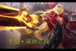 李信王者皮肤爆料最新,李信全新王者皮肤惊艳亮相，神秘力量即将降临战场