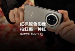 华为p80最新消息爆料,颠覆性设计，引领科技新潮流