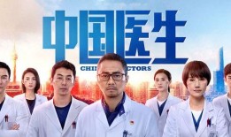中国医生在线观看,中国医生在线诊疗新篇章