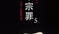 十宗罪在线观看,罪案惊悚，探秘人性深渊