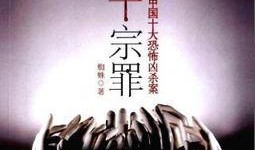 十宗罪在线观看,罪案惊悚，探秘人性深渊