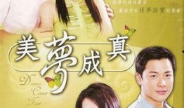 美梦成真在线观看,在线见证奇迹之旅