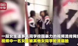 女孩放视频爆料,揭开背后惊人真相
