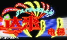 娱乐爆料霓虹灯图片高清,高清揭秘霓虹灯下的璀璨世界