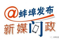 蚌埠今日头条最新爆料,揭秘神秘事件背后的惊人真相！