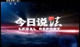 cctv今日说法爆料,揭开神秘事件真相