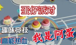 蛋仔百度奖牌爆料视频大全,盘点热门游戏精彩瞬间