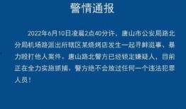 唐山微信爆料事件最新