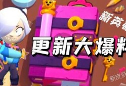 最新更新爆料荒野乱斗,激战升级，全新玩法来袭！