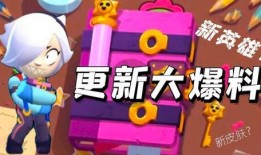 最新更新爆料荒野乱斗,激战升级，全新玩法来袭！