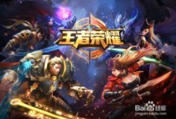 破战王者爆料视频