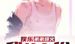 爆料娱乐弟弟是谁