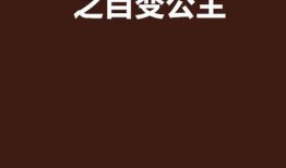 美梦成真在线观看,在线见证奇迹之旅
