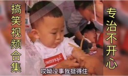 萌娃爆料视频大全,视频大全里的童真瞬间