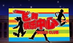 娱乐爆料霓虹灯图片高清,高清揭秘霓虹灯下的璀璨世界