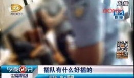 女子插队爆料新闻报道是真的吗,真相揭露还是恶意炒作？