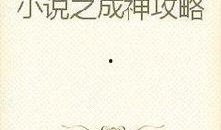 如烟吃瓜小说推文免费阅读,揭秘小说世界中的神秘瓜田，免费阅读等你来探索