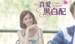 真爱黑白配在线观看,浪漫邂逅，情感纠葛的甜蜜旅程