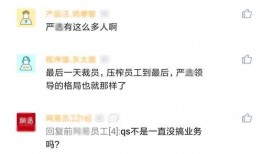 网易裁员最新爆料是真的吗,最新爆料真相揭秘