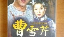 曹雪芹电视剧在线观看,穿越时空感受古典名著魅力