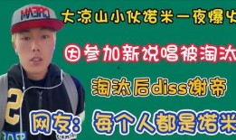 大凉山网红爆料视频大全,揭秘神秘山区的真实生活
