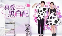 真爱黑白配在线观看,浪漫邂逅，情感纠葛的甜蜜旅程