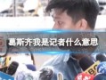 葛斯齐的最新爆料,揭秘娱乐圈惊人内幕