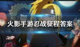 忍战征程爆料怎么做的视频,轻松掌握制作技巧