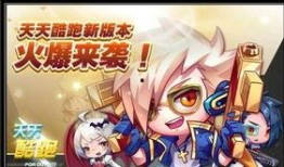 天天酷跑爆料项羽视频,战神再现，热血狂飙