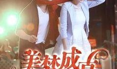 美梦成真在线观看,在线见证奇迹之旅