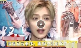 卓伟爆料鹿晗视频,鹿晗私密视频引发热议