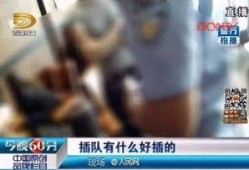 女子插队爆料新闻报道是真的吗,真相揭露还是恶意炒作？