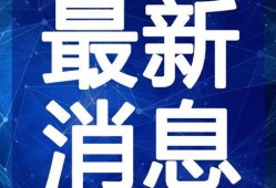 唐山当地人最新爆料视频,揭秘当地热点事件背后的真相