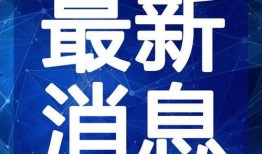 唐山当地人最新爆料视频,揭秘当地热点事件背后的真相