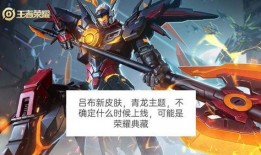吕布情人节皮肤爆料最新,战神风采再升级